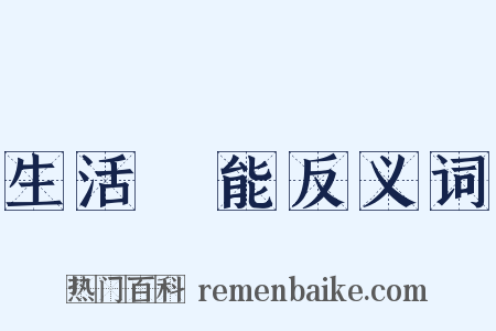 生活機能反义词是什么意思的图片